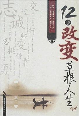 12字改变草根人生 pdf epub mobi 电子书 下载