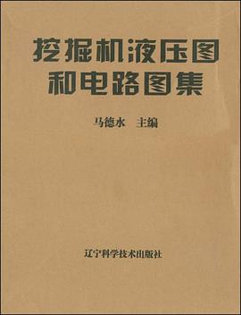 挖掘机液压图和电路图集 pdf epub mobi 电子书 下载