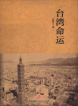台湾命运 pdf epub mobi 电子书 下载
