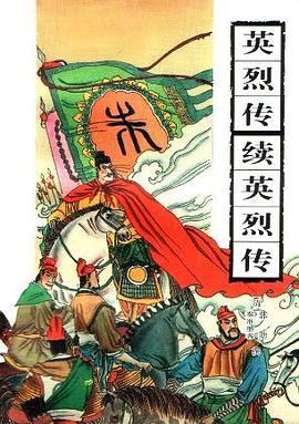 英烈传续英烈传
