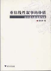 重估线性叙事的价值 pdf epub mobi 电子书 下载