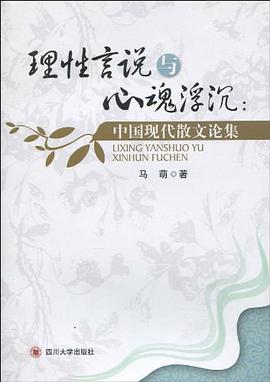 理性言说与心魂浮沉 pdf epub mobi 电子书 下载
