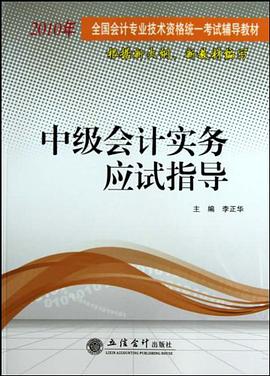 中級會計實務應試指導 pdf epub mobi 電子書 下載