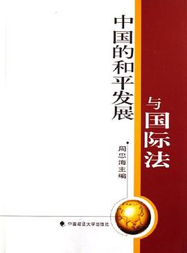 中国的和平发展与国际法