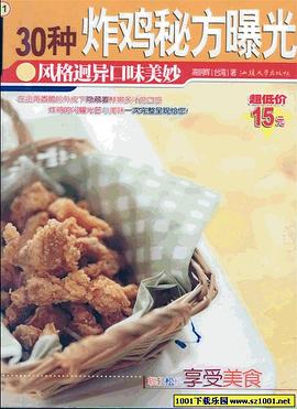 30種炸雞秘方曝光 pdf epub mobi 電子書 下載