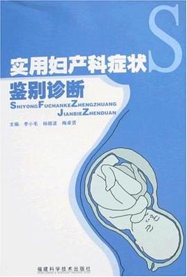 实用妇产科症状鉴别诊断 pdf epub mobi 电子书 下载