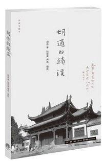 胡适的绩溪 pdf epub mobi 电子书 下载