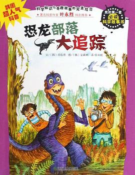 恐龙部落大追踪-我的第一套必读科学故事书 pdf epub mobi 电子书 下载