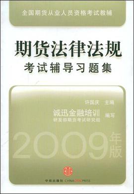 期货法律法规考试辅导习题集 pdf epub mobi 电子书 下载