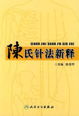陳氏針法新釋 pdf epub mobi 電子書 下載