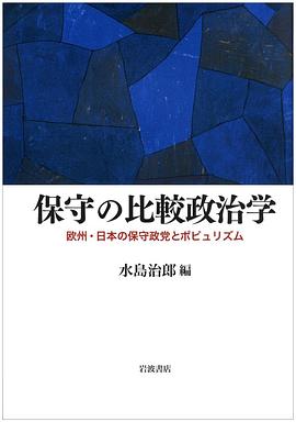 保守の比較政治学 pdf epub mobi 电子书 下载