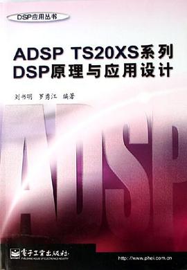 ADSP TS20XS系列DSP原理与应用设计 pdf epub mobi 电子书 下载