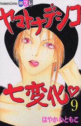 ヤマトナデシコ七変化（９） pdf epub mobi 電子書 下載
