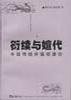 衍续与嬗代――中国传统价值观满论 pdf epub mobi 电子书 下载