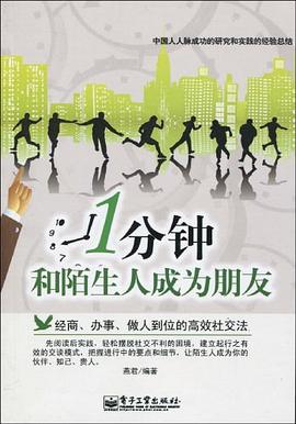 1分钟和陌生人成为朋友 pdf epub mobi 电子书 下载