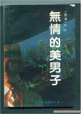 无情的美男子 pdf epub mobi 电子书 下载