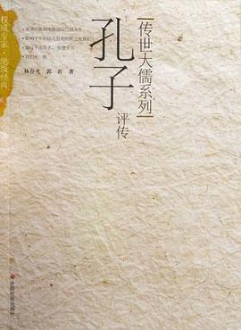 孔子评传 pdf epub mobi 电子书 下载