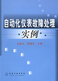 自动化仪表故障处理实例 pdf epub mobi 电子书 下载