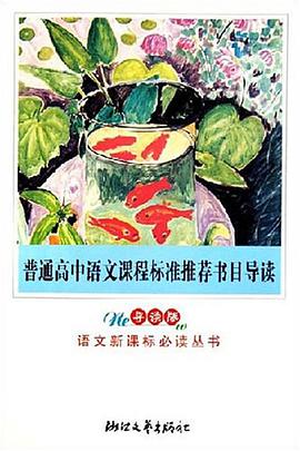 普通高中语文课程标准推荐书目导读 pdf epub mobi 电子书 下载