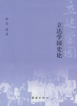 立达学园史论 pdf epub mobi 电子书 下载
