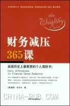 财务减压365课 pdf epub mobi 电子书 下载
