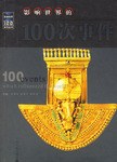 影响世界的100次事件