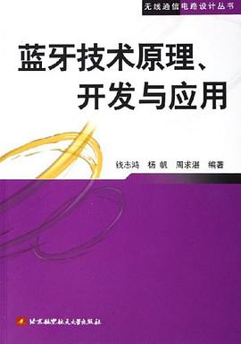蓝牙技术原理、开发与应用