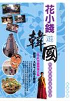 新世代旅行家#07花小錢遊韓國(2005年最 pdf epub mobi 电子书 下载