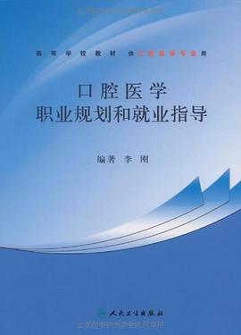 口腔医学职业规划和就业指导 pdf epub mobi 电子书 下载