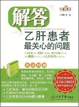 解答乙肝患者最关心的问题 pdf epub mobi 电子书 下载
