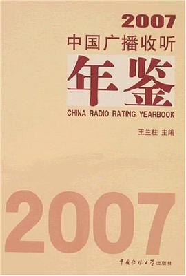 2007中国广播收听年鉴 pdf epub mobi 电子书 下载