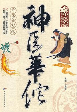 神医华佗奇方妙治 pdf epub mobi 电子书 下载