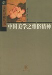 中国美学之雅俗精神 pdf epub mobi 电子书 下载