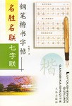 名胜名联钢笔楷书字帖·七字联 pdf epub mobi 电子书 下载