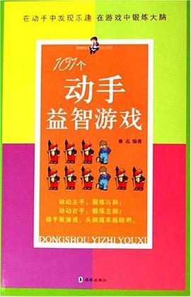 101个动手益智游戏 pdf epub mobi 电子书 下载