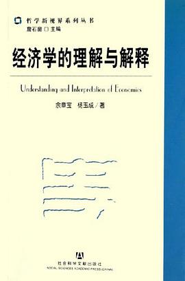 经济学的理解与解释 pdf epub mobi 电子书 下载