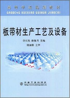 板带材生产工艺及设备 pdf epub mobi 电子书 下载