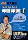 Talk da Talk洋腔洋調VOL.1 pdf epub mobi 电子书 下载