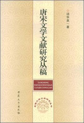唐宋文學文獻研究叢稿 pdf epub mobi 電子書 下載