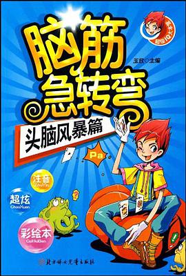 脑筋急转弯 pdf epub mobi 电子书 下载