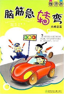 脑筋急转弯 pdf epub mobi 电子书 下载