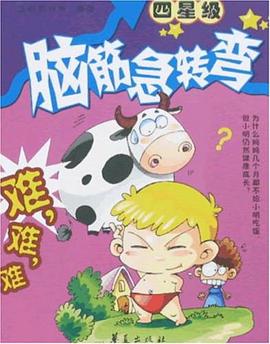 脑筋急转弯 pdf epub mobi 下载