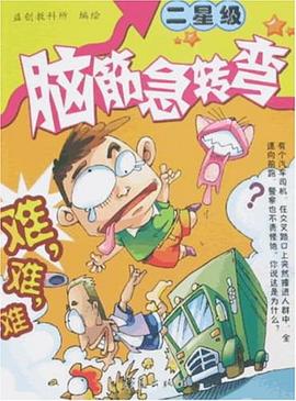 脑筋急转弯 pdf epub mobi 下载