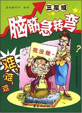 脑筋急转弯 pdf epub mobi 电子书 下载