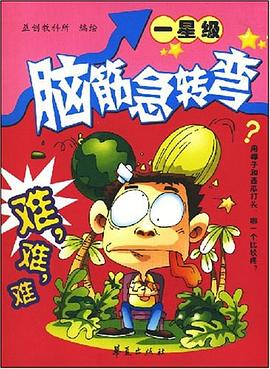 脑筋急转弯 pdf epub mobi 电子书 下载