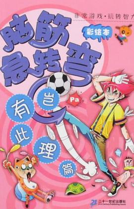 脑筋急转弯 pdf epub mobi 电子书 下载