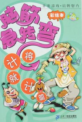 脑筋急转弯 pdf epub mobi 电子书 下载