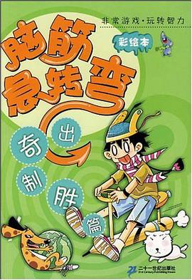 脑筋急转弯 pdf epub mobi 电子书 下载