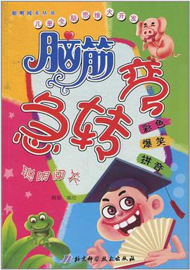 脑筋急转弯 pdf epub mobi 电子书 下载