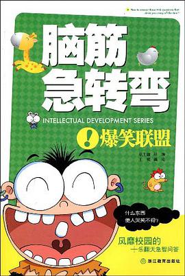 脑筋急转弯 pdf epub mobi 电子书 下载